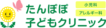 たんぽぽ子どもクリニック