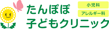 さいたま市南区・浦和区 南浦和 | たんぽぽ子どもクリニック | 小児科・アレルギー科 | 平日18時まで診療