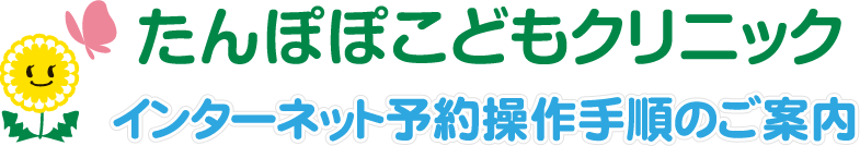 たんぽぽこどもクリニック インターネット予約操作手順のご案内